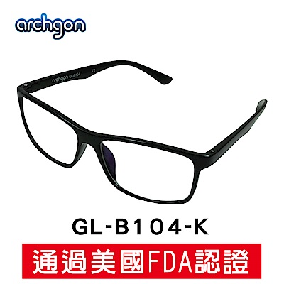 archgon亞齊慷 柏林經典風 濾藍光眼鏡GL-B104