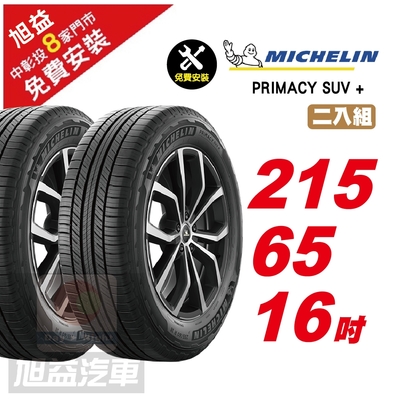 【michelin 米其林】primacy suv+ 寧靜輪胎 215/65/16- 2入組-(送免費安裝)