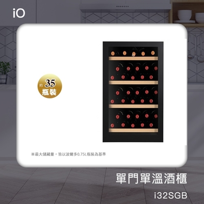 iO 單門單溫專業酒櫃 i32SGB 獨立式陳列 不可崁入