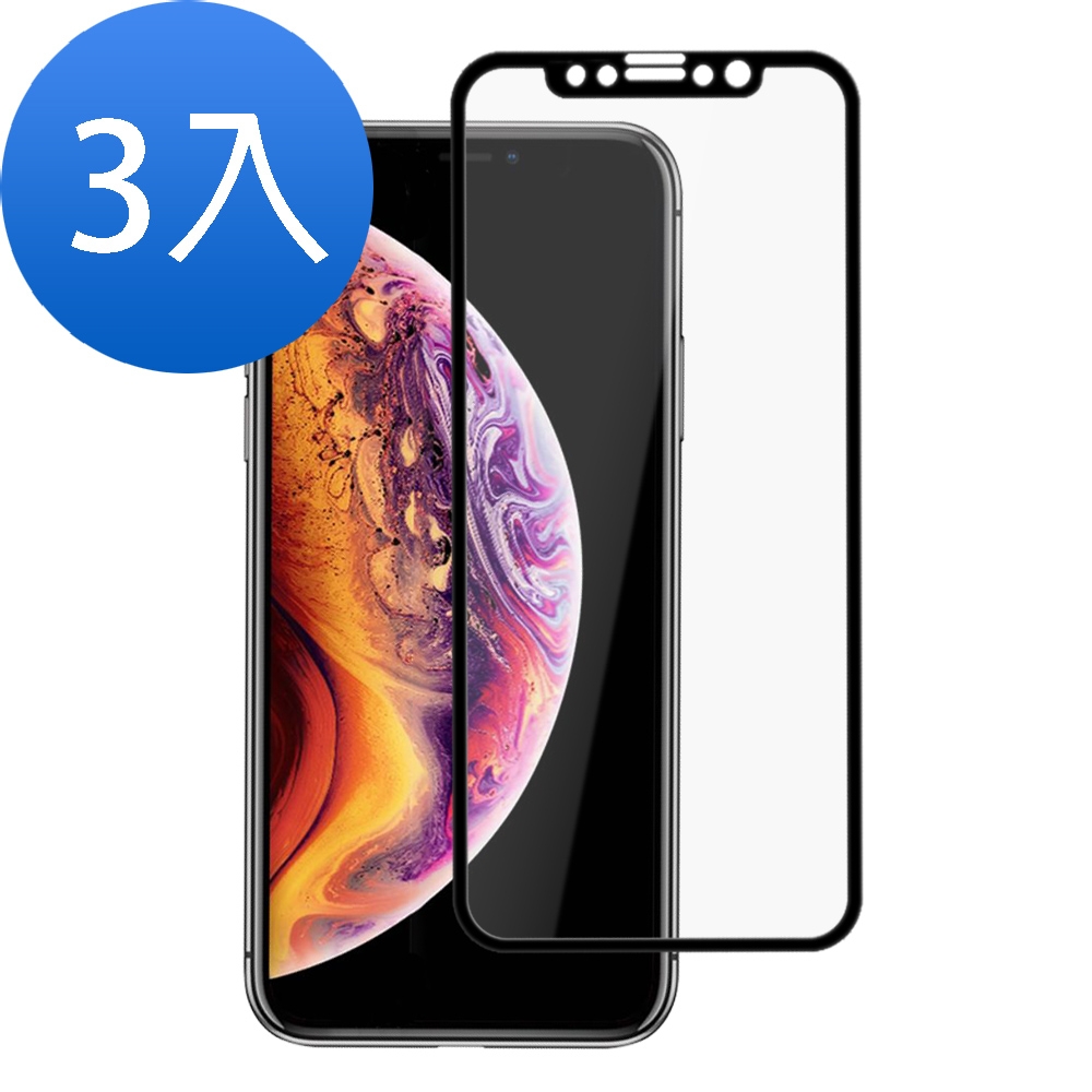 3入 iPhoneX XS 滿版軟邊透明高清9H玻璃鋼化膜手機保護貼 X保護貼 XS保護貼