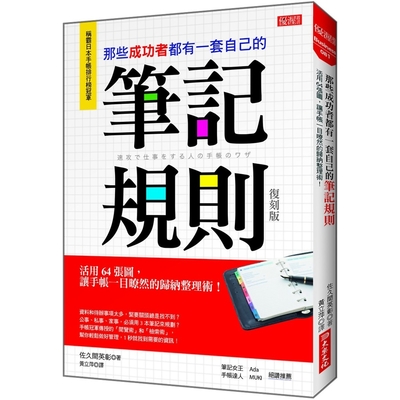 那些成功者都有一套自己的筆記規則：活用64張圖，讓手帳一目暸然的歸納整理術！（復刻版）