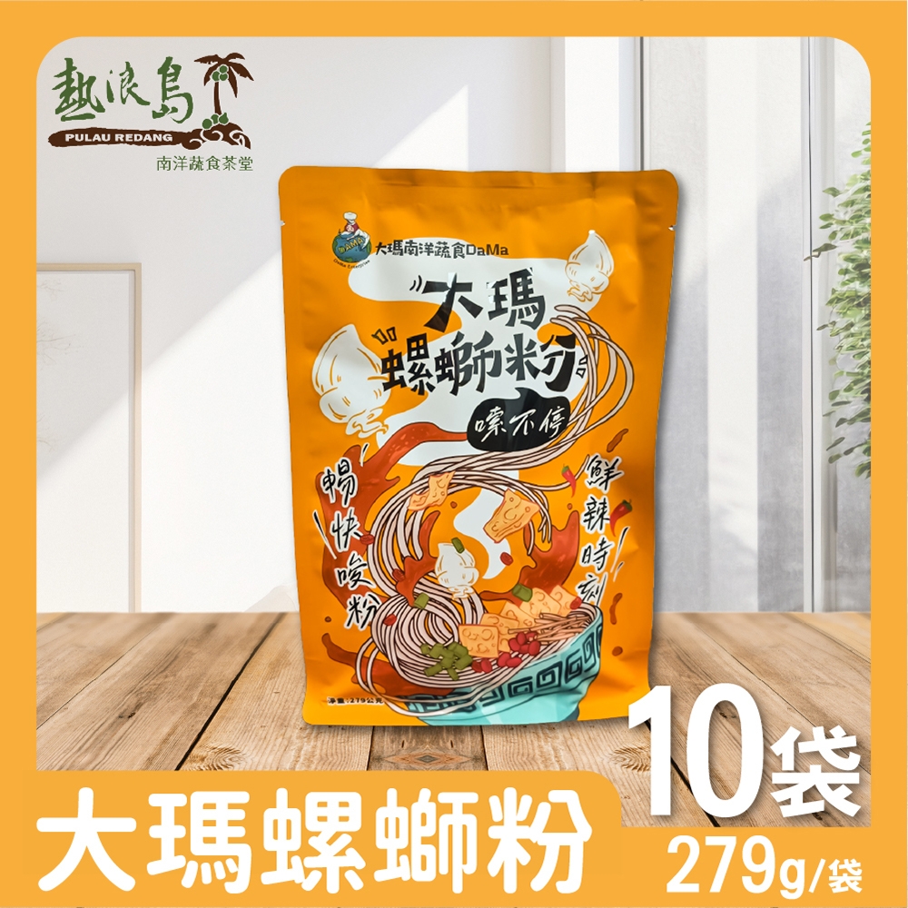 【大瑪南洋蔬食】大瑪螺螄粉 10袋(279g/袋)-全素