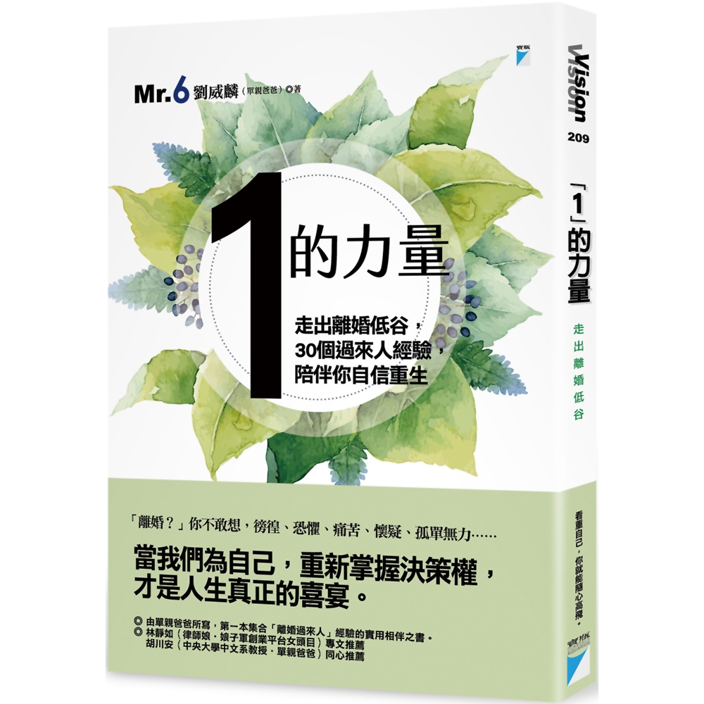 「1」的力量：走出離婚低谷，30個過來人經驗，陪伴你自信重生 | 拾書所