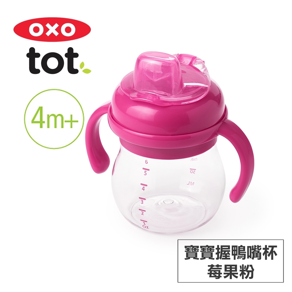 美國OXO tot 寶寶握鴨嘴杯-莓果粉