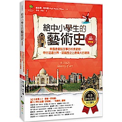 給中小學生的藝術史【建築篇】（全彩插畫版）