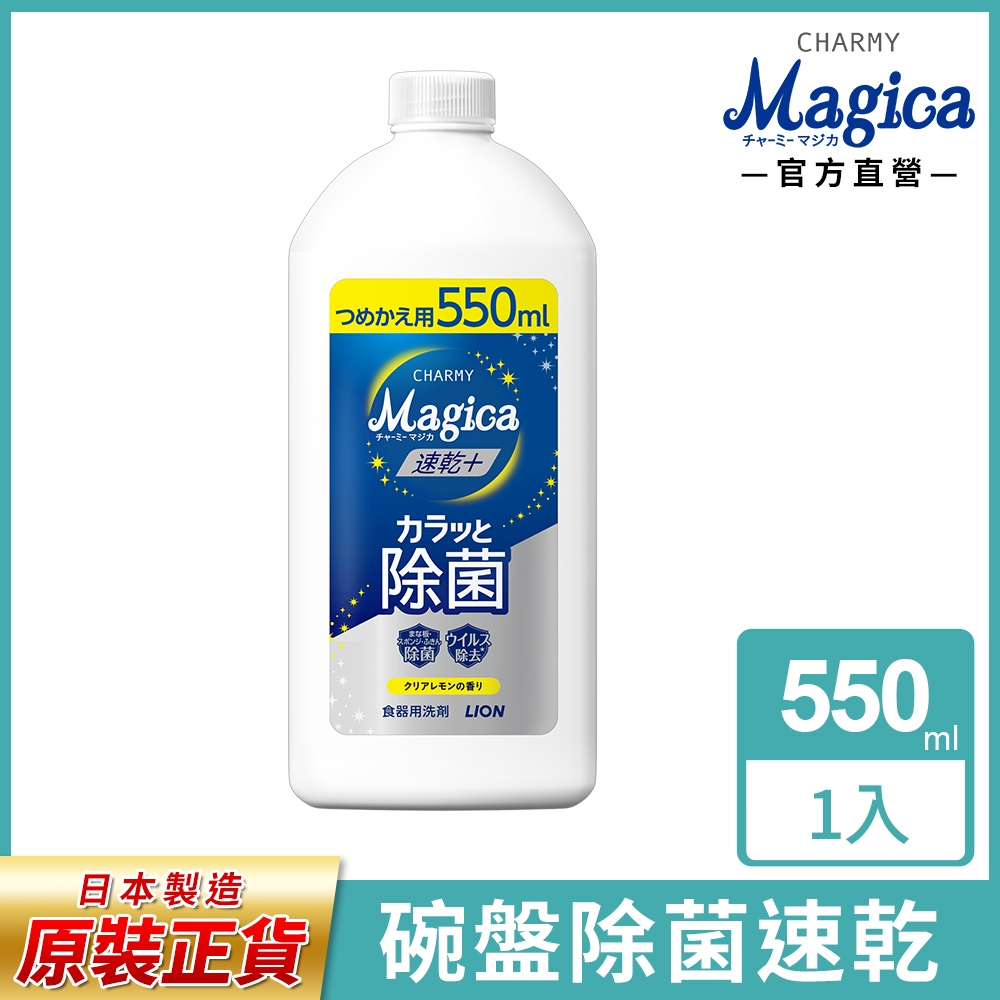 獅王 Charmy Magica速乾洗潔精補充瓶 550ml