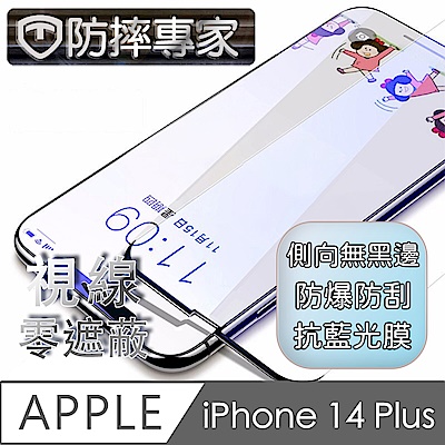 防摔專家 iPhone 14 Plus(6.7吋)無邊膜藍光鋼化玻璃保護貼