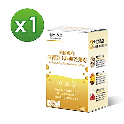 【達摩本草】美國專利白腎豆+非洲芒果籽x1盒(60顆/盒)