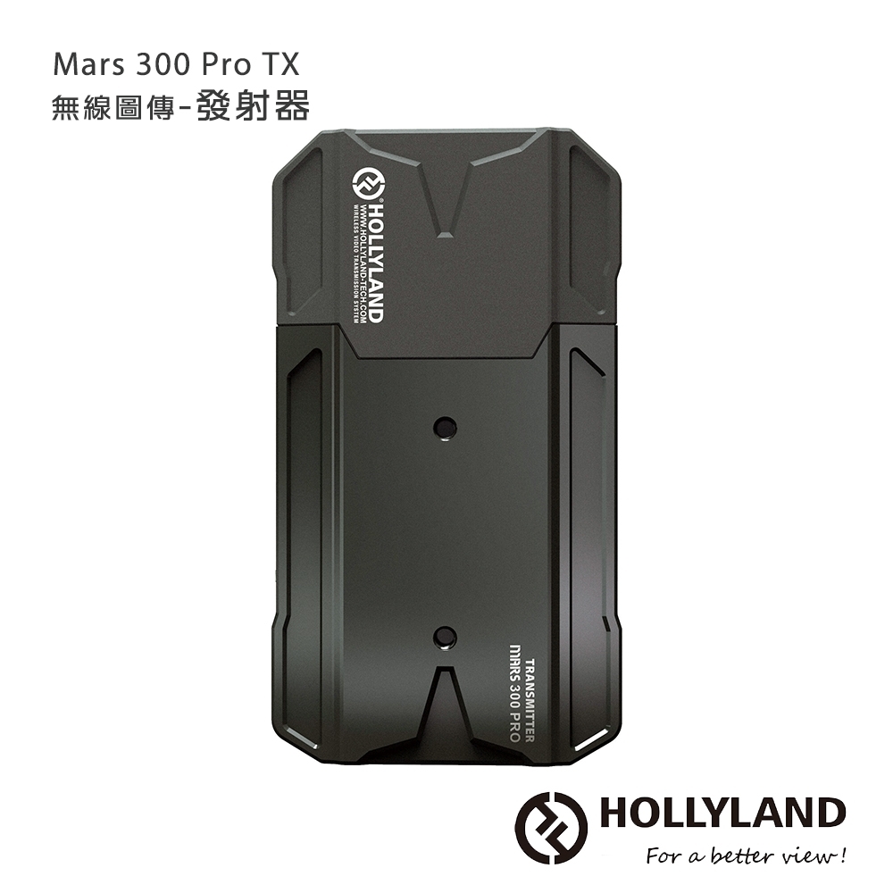 HollyLand 猛瑪 Mars 300 Pro TX 無線圖傳發射器（Transmitter）