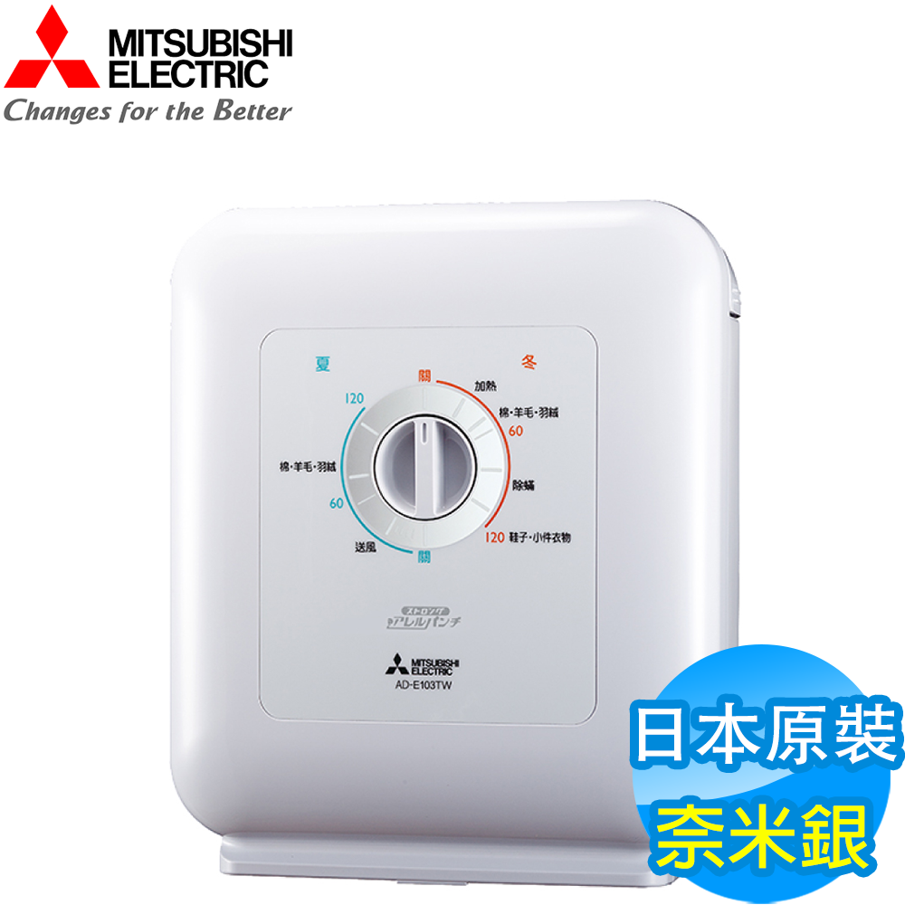 MITSUBISHI三菱 奈米銀濾網多功能烘被機 AD-E103TW 日本原裝