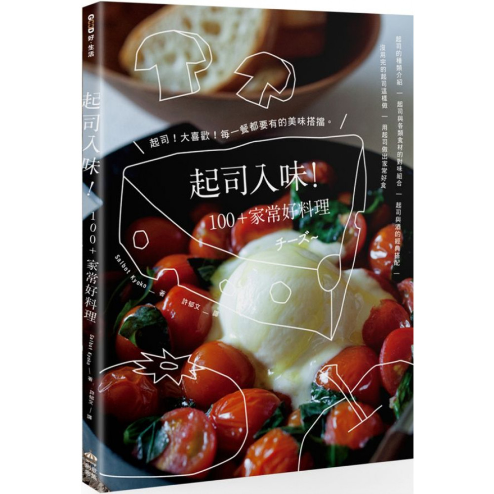 起司入味！100+家常好料理 | 拾書所