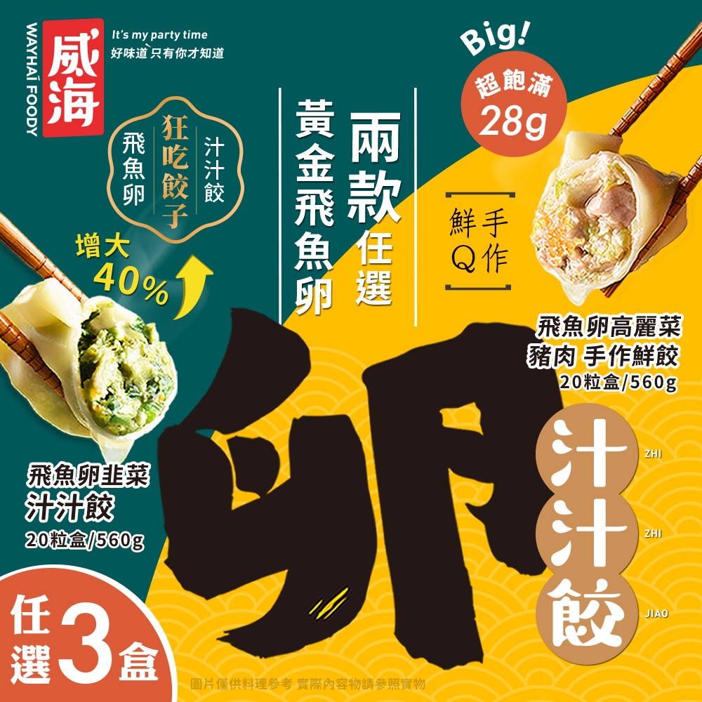 【威海Way Hai】28g超大顆飛魚卵豬肉水餃 高麗菜/韭菜任選x3盒