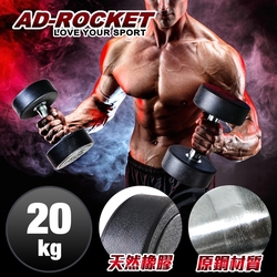 AD-ROCKET 頂級天然橡膠鋼製啞鈴 啞鈴 重訓 健身(20KG)