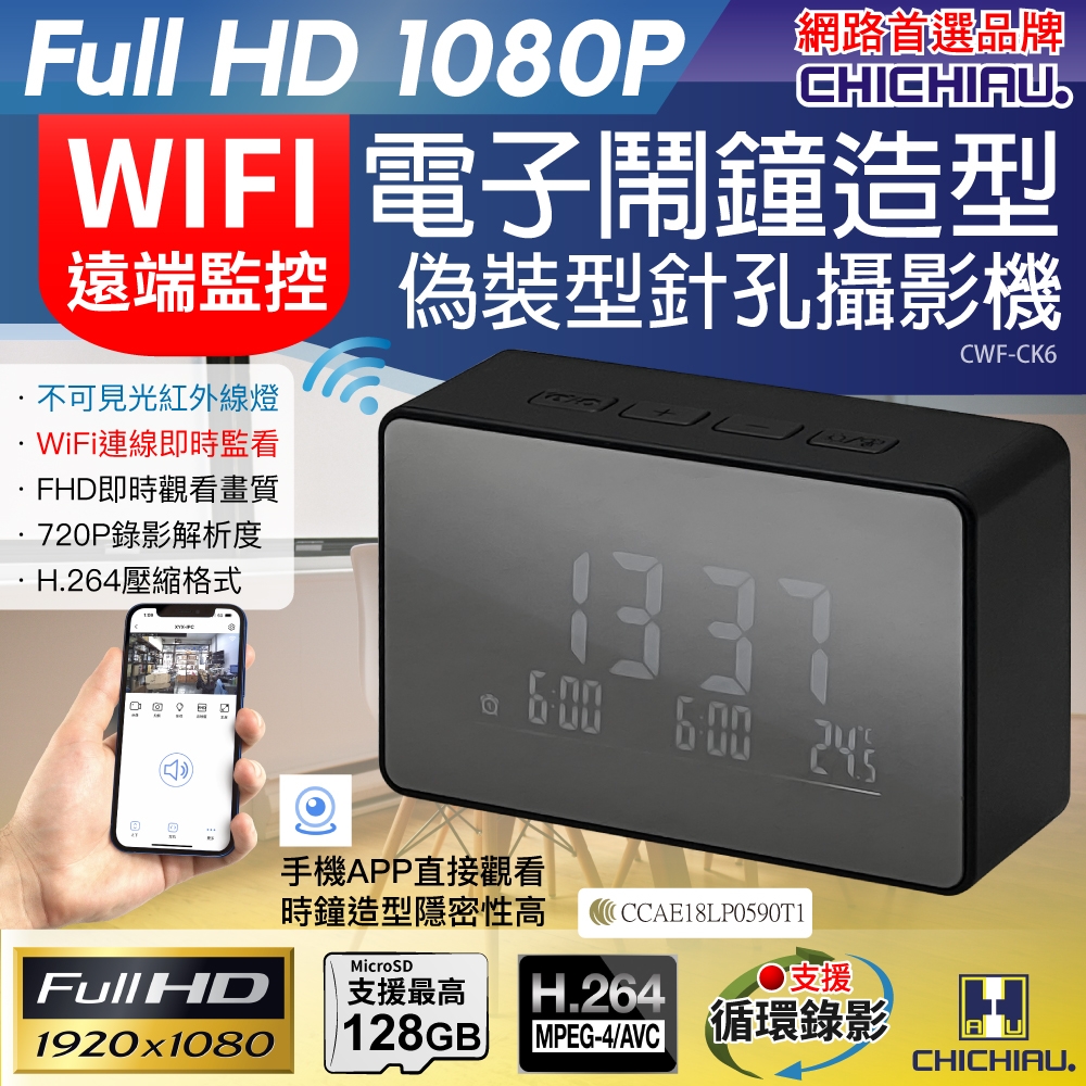 CHICHIAU 奇巧 WIFI 1080P 電子鬧鐘造型無線網路夜視微型針孔攝影機CK5 影音記錄器