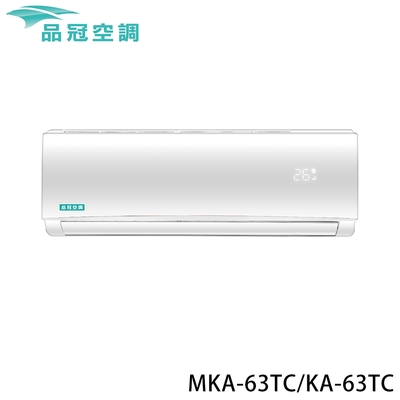 加碼送【品冠】9-10坪 定頻分離式冷專冷氣 MKA-63TC/KA-63TC