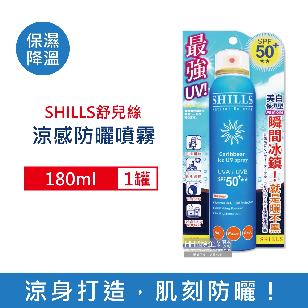 SHILLS舒兒絲 長效保濕冰鎮SPF50+★★防曬噴霧180ml/罐-保濕降溫(藍)