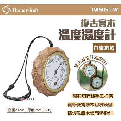 【Thous Winds】(白橡木)復古實木溫度濕度計 TW5051-W 指針式溫度計 溫度表 悠遊戶外