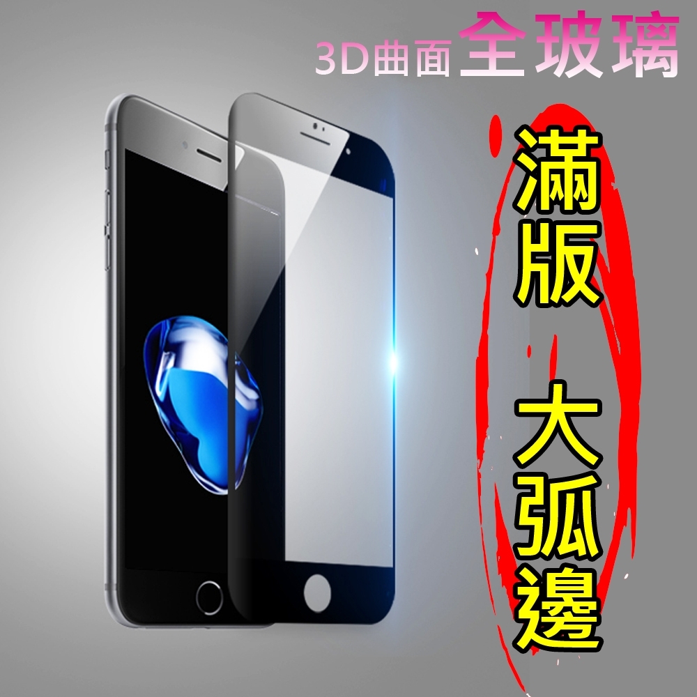 大弧滿版熱彎曲面全屏蘋果iPhone SE2 / iPhone7 / iPhone8  4.7吋鋼化玻璃膜