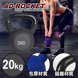 AD-ROCKET 頂級鑄鐵壺鈴 KettleBell 軟壺鈴 軟式壺鈴 20公斤 黑色