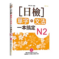 日檢單字+文法一本搞定N2 (附MP3)