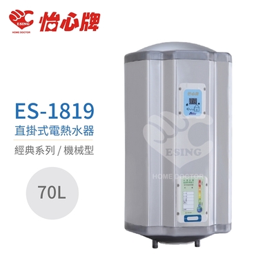 【怡心牌】不含安裝 70L 直掛式 電熱水器 經典系列機械型(ES-1819)