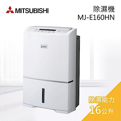 Mitsubishi三菱 16L 1級三重除濕系統清淨除濕機 MJ-E160HN 日本製