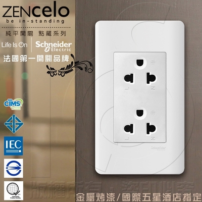 法國Schneider ZENcelo系列5.5線徑歐/美規250V通用雙插座經典白