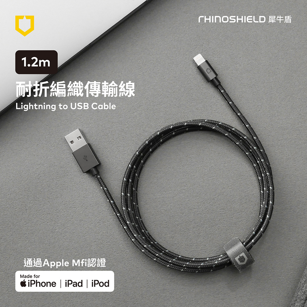 犀牛盾耐折編織充電傳輸線 MFi Lightning Cable - 1.2公尺