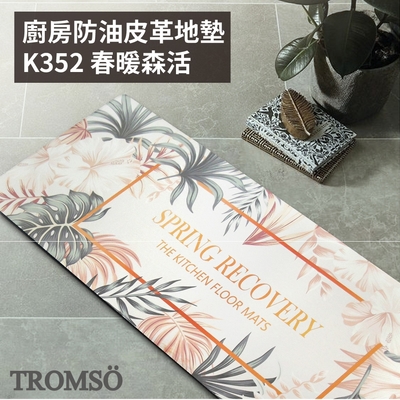 TROMSO 廚房防油皮革地墊-K352春暖森活