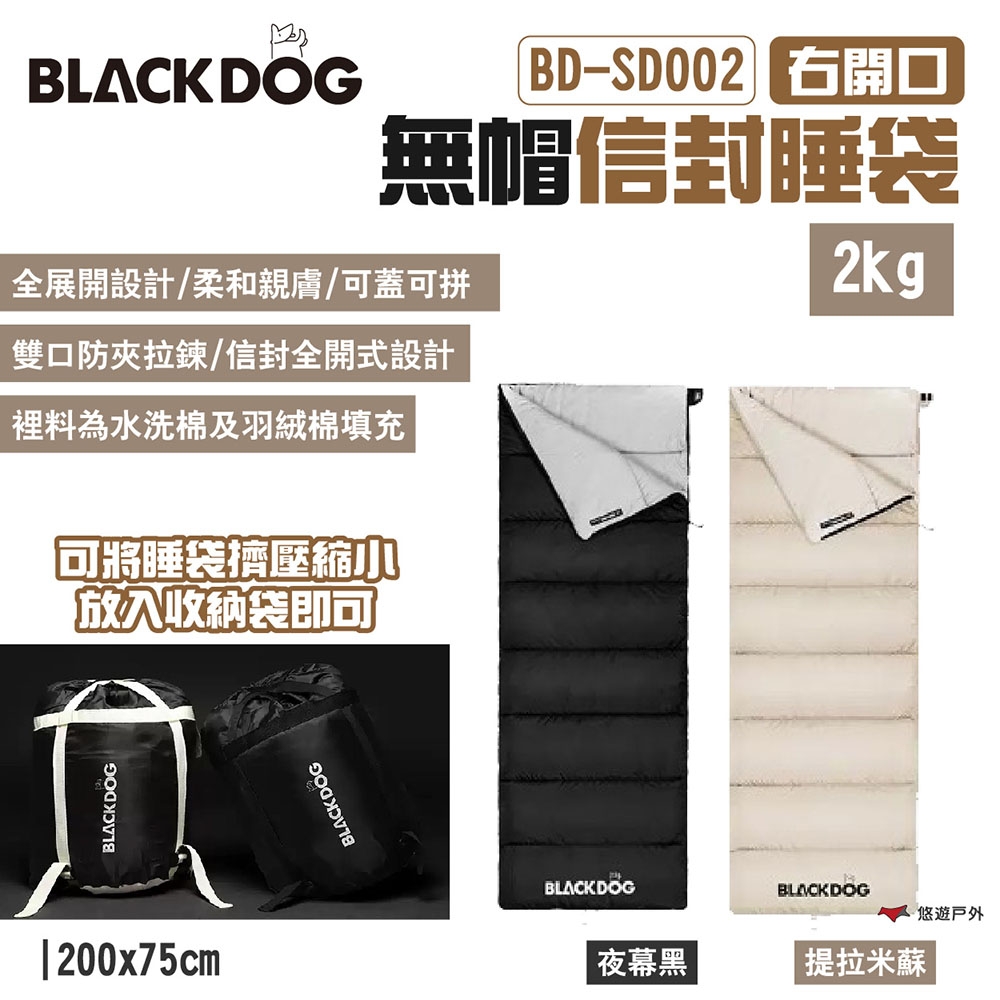 BLACKDOG 無帽信封睡袋 右開口 2kg BD-SD002 夜幕黑/提拉米蘇 悠遊戶外