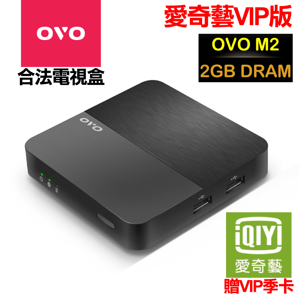 OVO M2 4K 四核心 藍芽 智慧電視盒【愛奇藝VIP版】-快速到貨