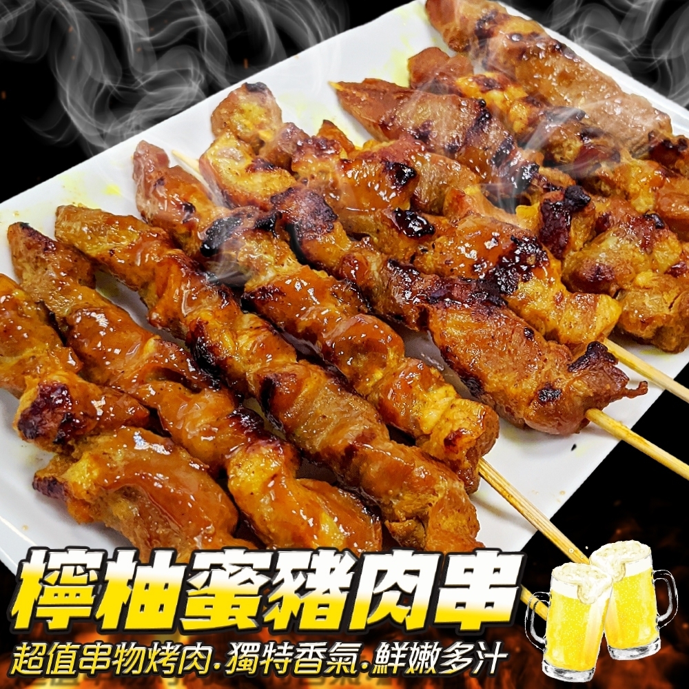 (滿額)【海陸管家】嚴選烤肉串-檸柚蜜豬肉10串(每串約35g)