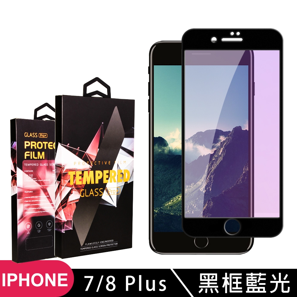 IPhone7 PLUS 8 PLUS  高品質9D玻璃鋼化膜黑邊藍光保護貼(7PLUS保護貼8PLUS保護貼)