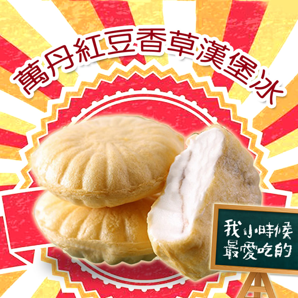 老爸ㄟ廚房‧古早味漢堡冰淇淋-紅豆口味90g/顆(共10顆)