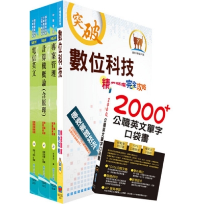 【最新】中華電信招考業務類：專業職(四)第一類專員（企業客戶技術服務）套書（贈英文單字書、題庫網帳號