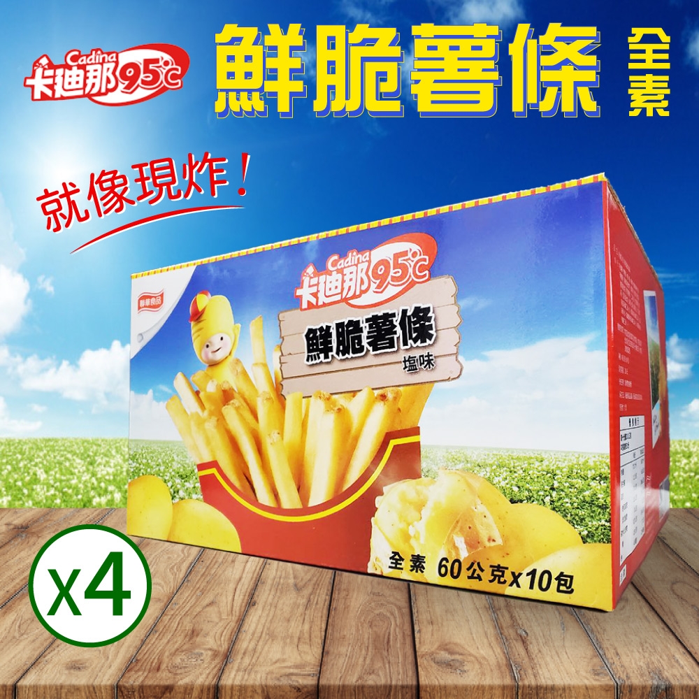 【卡迪那】95℃鮮脆薯條鹽味4盒組(60g*10包*4盒)