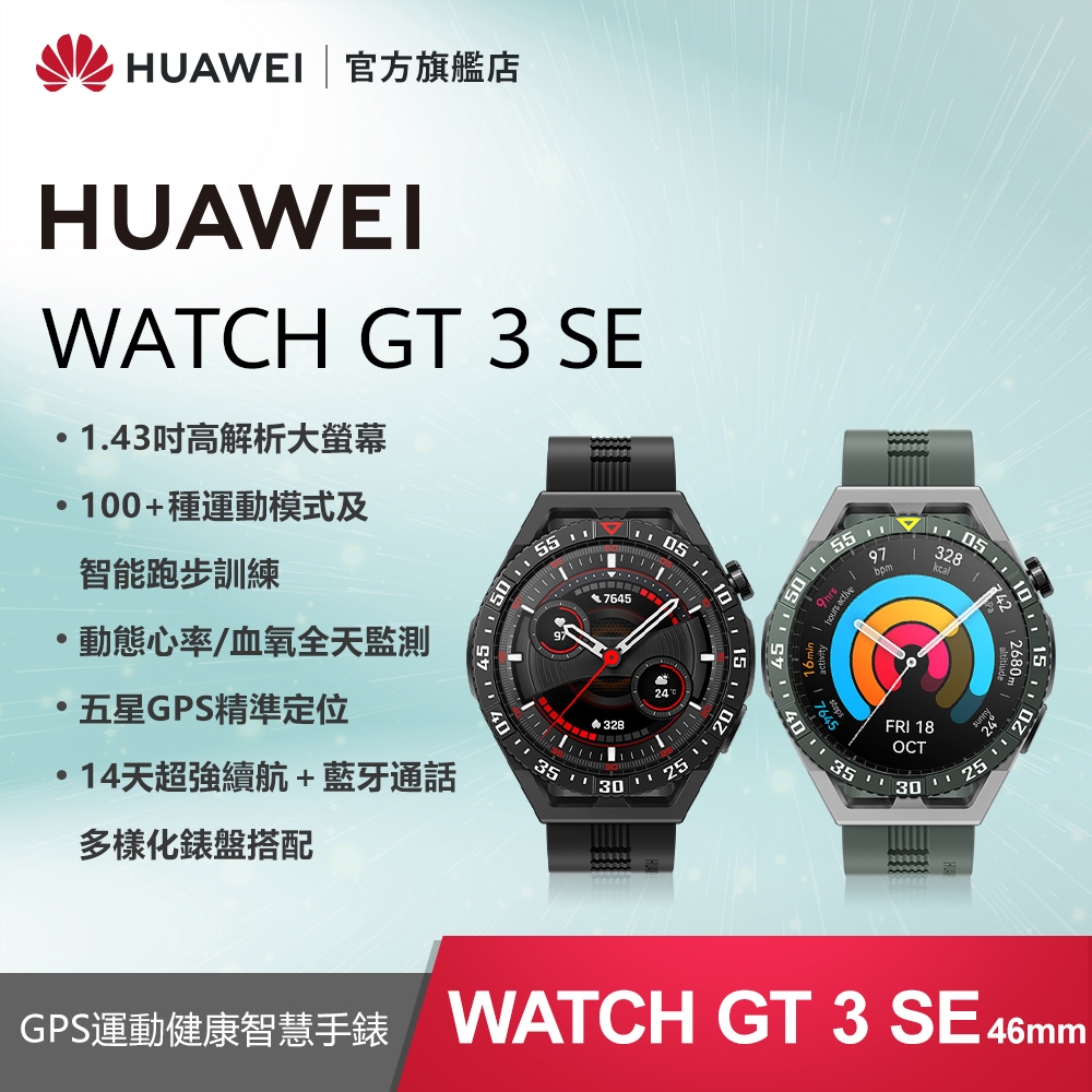 【官旗】HUAWEI 華為 Watch GT3 SE 智慧手錶 | 智慧手錶 | Yahoo奇摩購物中心