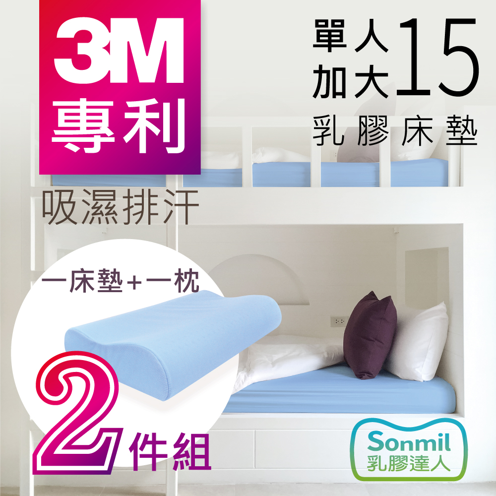 【sonmil】天然乳膠床墊 95%高純度 15cm 3.5尺 單人加大 3M吸濕排汗型 (乳膠床墊+乳膠枕超值組)｜宿舍學生床墊_有機睡眠概念_永續森林認證