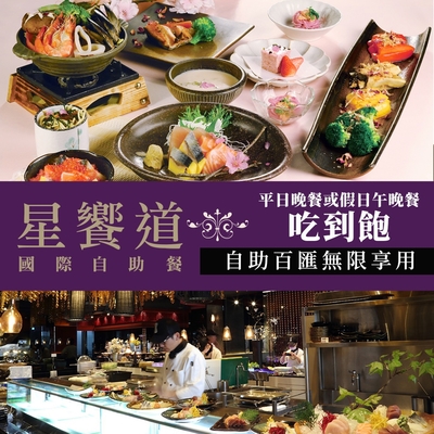 【享樂券】星享道酒店《星饗道國際自助餐》-平日晚餐或假日午晚餐單人吃到飽