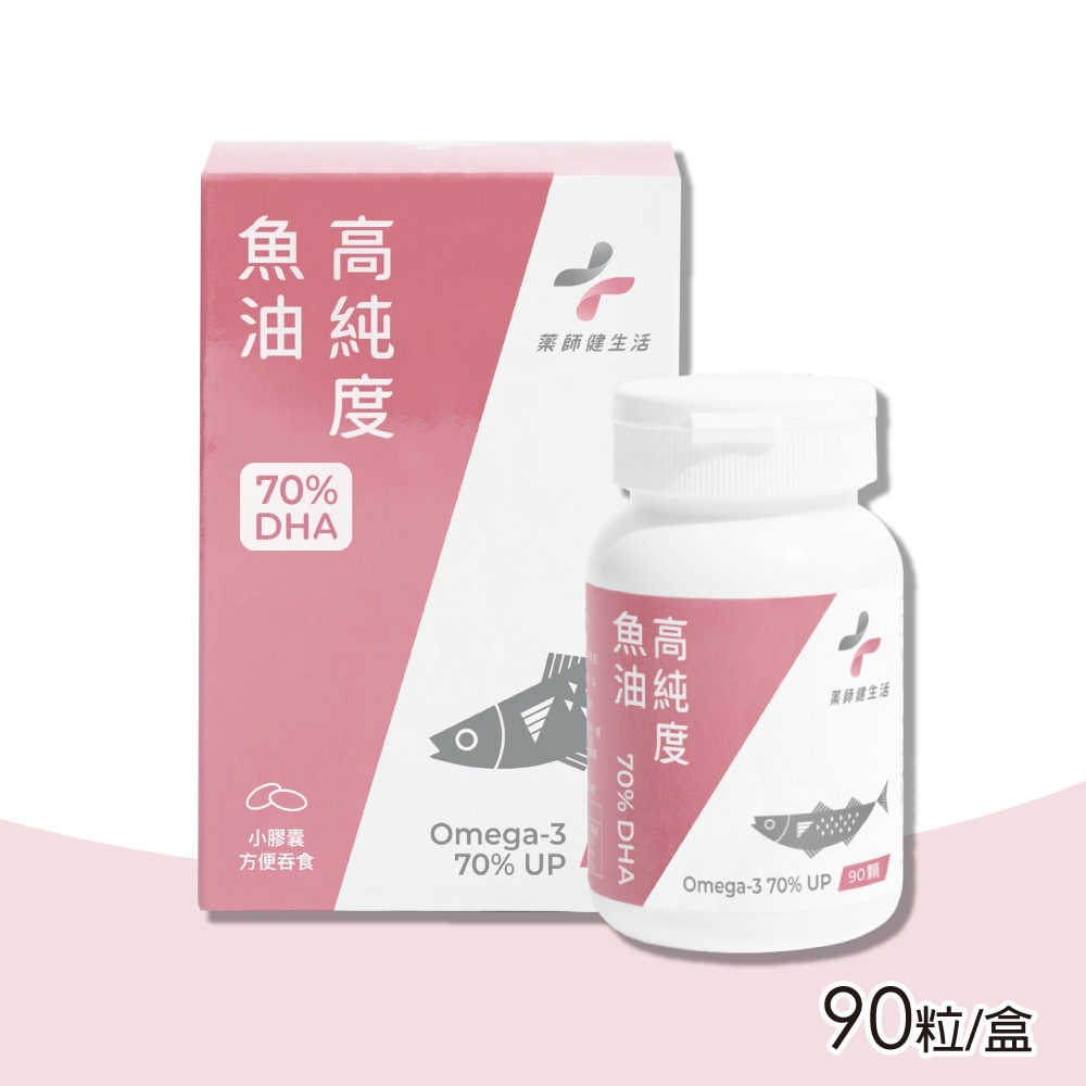 【藥師健生活】 高純度DHA 70％魚油 90粒/盒(Omega-3)