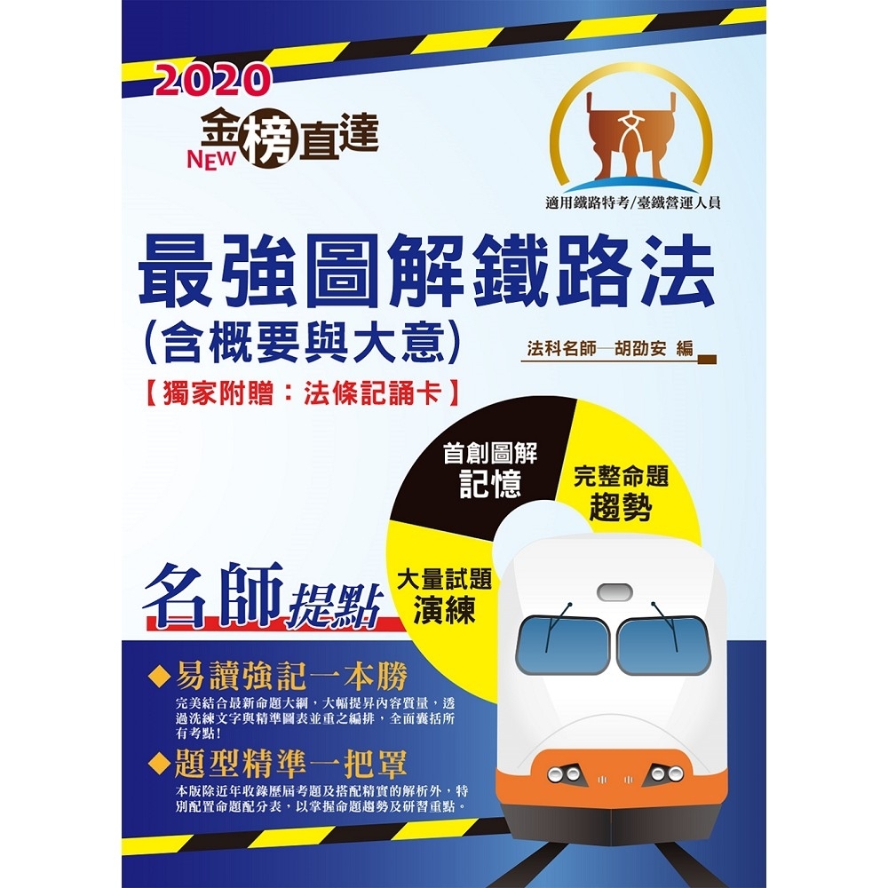 2020年鐵路特考／臺鐵營運人員「金榜直達」【最強圖解鐵路法（含概要與大意）】（全新圖解好 | 拾書所