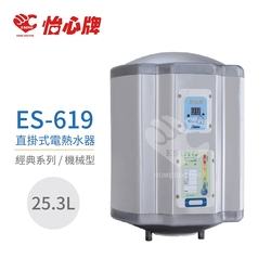 【怡心牌】不含安裝 25.3L 直掛式 電熱水器 經典系列機械型(ES-619)