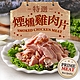 (任選)愛上美味-特選煙燻雞肉片1包(170g±10%/包) product thumbnail 1