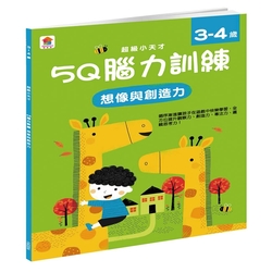 【双美】5Q 腦力訓練：3-4歲（想像與創造力）(1本練習本+46張貼紙)