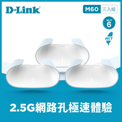 D-Link 友訊 AQUILA PRO AI M60-3W 三入組 AX6000 Wi-Fi 6 MESH雙頻無線路由器分享器(台灣製造MIT)榮獲2024台灣精品獎