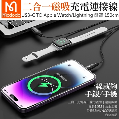 【MCDODO麥多多】酷智系列 二合一 Type-C TO Apple Watch/Lightning 磁吸充電器充電線連接線 1.5M / CH-2980