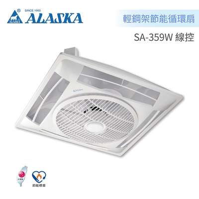 阿拉斯加 ALASKA SA-359W 線控型 輕鋼架節能循環扇 110V/220V