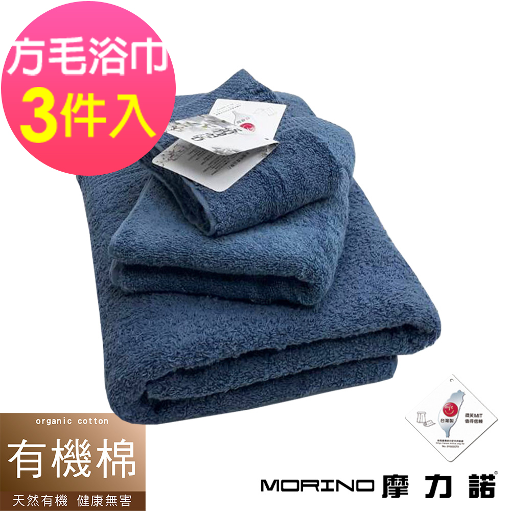 (超值3條組)MIT有機棉歐系緞條方巾毛巾浴巾-藏藍 MORINO摩力諾