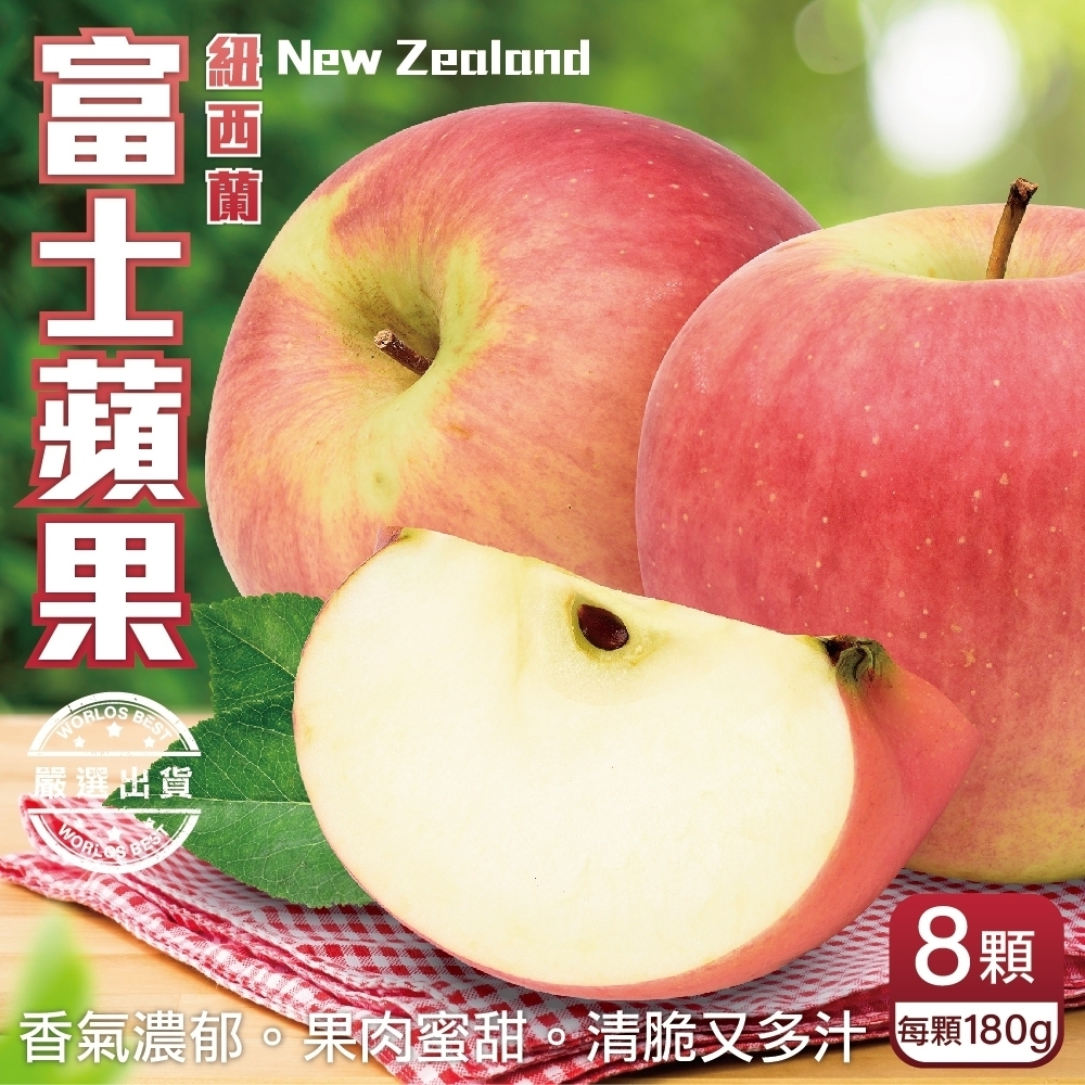 【天天果園】紐西蘭大顆富士蘋果禮盒8顆(每顆約180g)