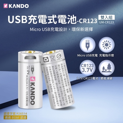 Kando CR123 3.7V USB充電式鋰電池 (UM-CR123) 2入組